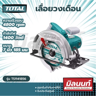 Total รุ่น TS1141856 เลื่อยวงเดือน 7 นิ้ว (185 มม.) 1400 วัตต์ (Circular Saw)