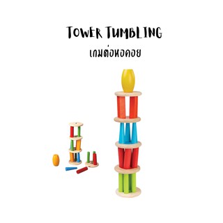 PlanToys-tower tumbling- ของเล่นไม้ ของเล่นเสริมพัฒนาการ เกมต่อหอคอย