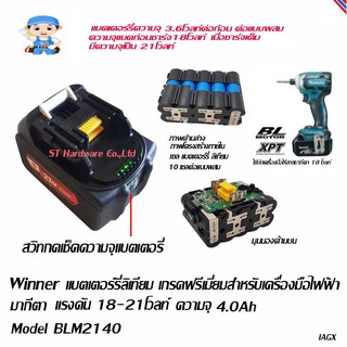 ST Hardware  แบตเตอร์รี่ลิเทียม สำหรับ เครื่องมือไฟฟ้า มากีตา 18โวลท์ ความจุ 4.0 Ah Model BLM2140