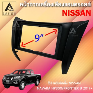 หน้ากากแอนดรอยด์(BNA-NI054N)หน้ากากเครื่องเสียง หน้ากากวิทยุ ขนาด 9 นิ้ว สำหรับ NISSAN NAVARANP300/FRONTIER ปี2017ขึ้นไป