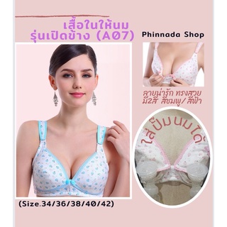 เสื้อในให้นม เปิดข้าง​ (A07)​