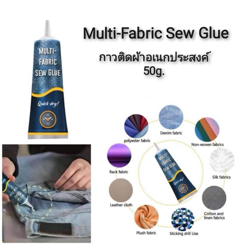 Multi-Fabric Sew Glue กาวติดผ้าอเนกประสงค์ 50g. กาวเย็บผ้า