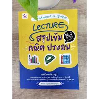 9786164940406 LECTURE สรุปเข้มคณิต ประถม