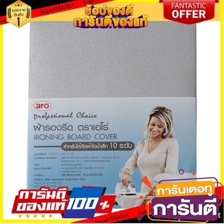 🎯BEST🎯 ✨นาทีทอง✨ เอโร่ ผ้ารองรีดเคลือบฟองน้ำ ขนาด 17x41 นิ้ว สำหรับโต๊ะรีดผ้าไอน้ำ aro Iron Board Cover 17"x41" 🛺💨