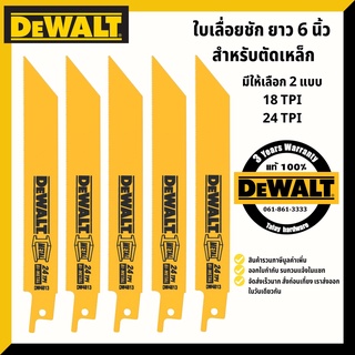 ใบเลื่อยชัก DEWALT ใบเลื่อยชักไฟฟ้า 6" ตัดเหล็ก แพ็ก 5 ใบ ของแท้ พร้อมส่ง