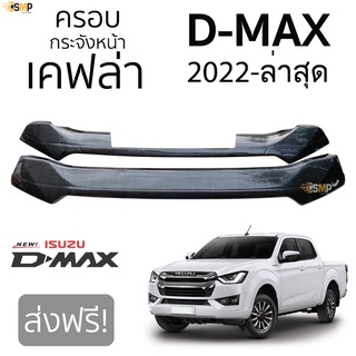 ครอบกระจังหน้า ISUZU D-Max 2022-ล่าสุด กระจังหน้าแบบ 2ชิ้น เคฟล่า