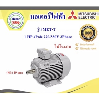 มอเตอร์ “Mitsubishi “ รุ่น MET-T 1HP 4P (LT) Frame 80M ,  IP55, Totally enclosed fan cooled type, Class F, LT