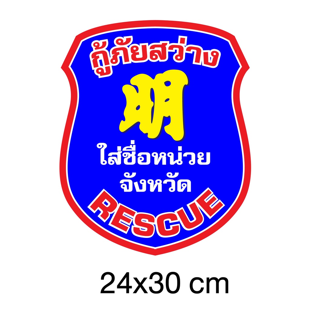 สติ๊กเกอร์โลโก้ กู้ภัยสว่าง ติดรถยนต์ ติดมอเตอร์ไซค์ ทนแดด ทนฝน