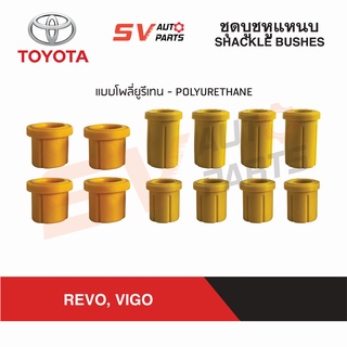 ชุดยางหูแหนบยูรีเทน TOYOTA REVO, VIGO รีโว่ วีโก้ ทุกรุ่น | SHACKLE POLYURETAHNE BUSHES