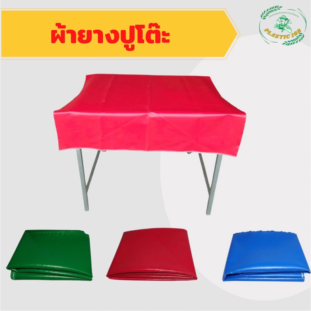 ผ้าใบยางอเนกประสงค์ ผ้ายางปูโต๊ะ เคลือบ 2 ด้าน หน้ากว้าง 1.3 เมตร ทนแดด ทนฝน  กันน้ำ (แบ่งขายเป็นเมตร)