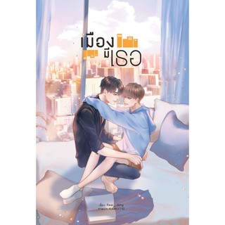 #เมืองมีเธอ (Yaoi) จัดส่งช่วงงานหนังสือ