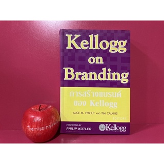 การสร้างแบรนด์ของ Kellogg by ALICE M. TYBOUT AND TIM CALKINS หนังสือมือสอง หนังสือธุรกิจ การบริหาร