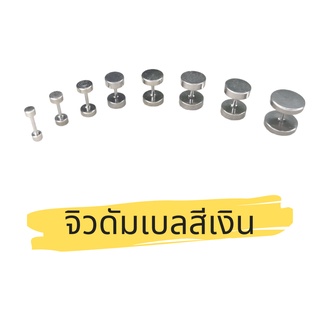 จิวต่างหู จิวดัมเบล  จิวสีเงิน ตุ้มหูวัยรุ่น ขนาด 3 - 12 มิล ราคา 10 บาทต่อชิ้นทุกไซส์ ราคาต่อชิ้น