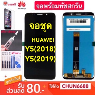 จองานแท้ LCD HUAWEI Y5(2018)/Y5(2019)(จอแสดงผลพร้อมทัชสกรีน)หน้าจอ huawei y5(2018)/y5(2019)