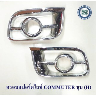 ครอบสปอร์ตไลท์ TOYOTA COMMUTER  สินค้าพร้อมส่ง โตโยต้า คอมมูสเตอร์