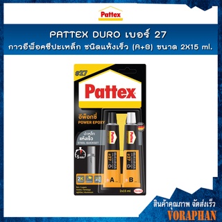 PATTEX DURO เบอร์ 27 กาวอีพ็อคซีปะเหล็ก ชนิดแห้งเร็ว (A+B)  ขนาด 2X15 ml.