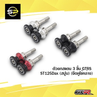 ตัวยกสแตน 3 ชิ้น GTRS ST125Dax (สปูน) (ยึดหูโช้คล่าง)