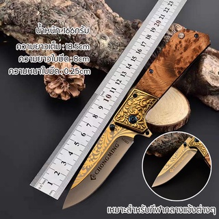 มีดพับ มีดพก Folding knife มีดตัดทุเรียน มีดเดินป่า มีดมัลติฟังก์ชั่น มีดแคมป์ปิ้ง รถยนต์ เข้าค่าย ใช้ในบ้านบ้าน