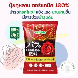 ปุ๋ยกุหลาบ ปุ๋ยกุหลาบออแกนิค Hyponex Brilliant Garden 1.8 kg Organic บำรุงกุหลาบ บำรุงดิน