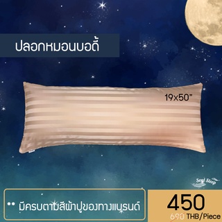 ปลอกหมอนบอดี้ (ปลอกหมอนยาว) Body pillow case