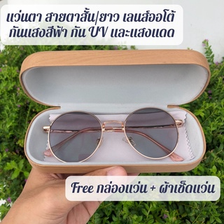 แว่นตา สายตาสั้น/ยาว + เลนส์ออโต้ + กันแสงสีฟ้า กัน UV และแสงแดด ถนอมสายตา [กรอบทรงหยดน้ำ - สี Pink Gold]