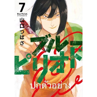 blue period เล่ม7#luckpim#หนังสือใหม่เดือนมิถุนายน65