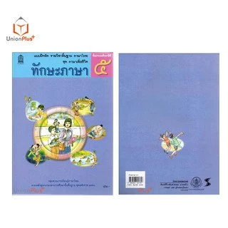 แบบฝึกหัด ทักษะภาษา ป.5 สกสค. ตามหลักสูตรแกนกลางการศึกษาขั้นพื้นฐาน พุทธศักราช 2551