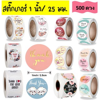 สติ๊กเกอร์ขอบคุณ 500 ดวง  #สติ้กเกอร์ thank you #สติกเกอร์ 1 นิ้ว หรือ 25 มม. ม้วนละ 500 ดวง