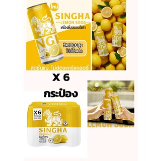 สิงห์ เครื่องดื่มมะนาวโซดา 330 มล. แพ็ค 6 กระป๋อง สินค้าพร้อมส่ง Singha Lemon Soda