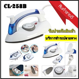 เตารีดไอน้ำ แบบพับได้ เล็กพกพาสะดวก รุ่น CL-258B รับประกันสินค้า