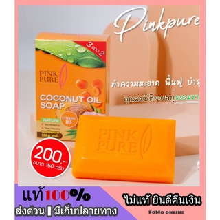 Pinkpure ❗สบู่หน้าใส ❗ สบู่พิ้งเพียว สบู่น้ำมันมะพร้าว + แครอท สลายสิว ฝ้า  กระ สบู่ล้างหน้า ฝ้าหาย หน้าเงา ผิวพรรณสดใส