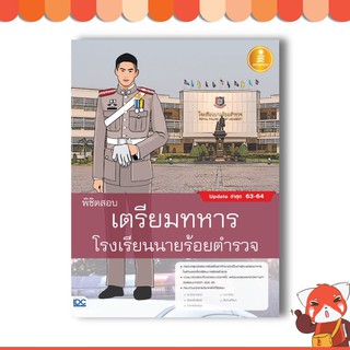 หนังสือ พิชิตสอบเตรียมทหาร โรงเรียนนายร้อยตำรวจ (9786164871212)