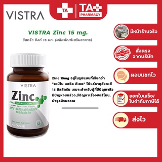 VISTRA Zinc 15mg วิสทร้า ซิงค์ 45 เม็ด สินค้าพร้อมส่ง!!