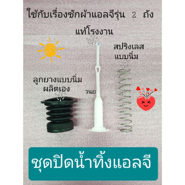 ลูกยางปิดน้ำทิ้งแอลจี แอลจี รุ่น 2 ถัง 1 ชุด ลูกยาง+ สปริงนิ่ม+ตัวดึง ได้ 3 ชิ้นตามรูป