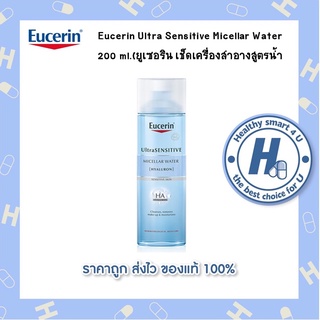 Eucerin Ultra Sensitive Micellar Water 200 ml.(ยูเซอริน เช็ดเครื่องสำอางสูตรน้ำ)