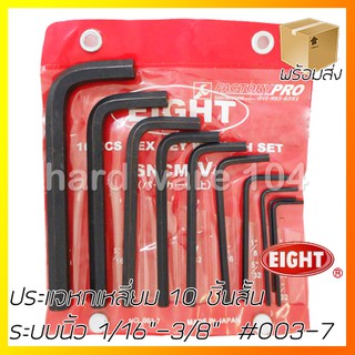 ประแจหกเหลี่ยมตัวแอล 10 ชิ้นสั้น ระบบนิ้ว EIGHT 003-7 hex wrench