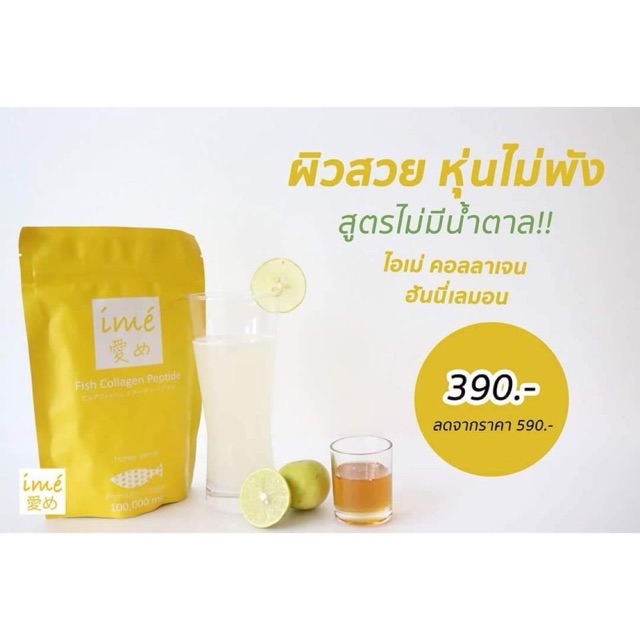 IME Honey Lemon ไอเม่ คอลลาเจน