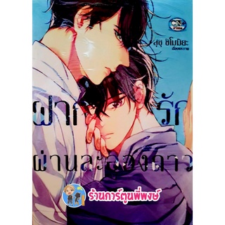 ฝากรักผ่านละอองดาว เล่มเดียวจบ หนังสือ การ์ตูน มังงะ ฝากรัก ละออง ดาว cn พี่พงษ์