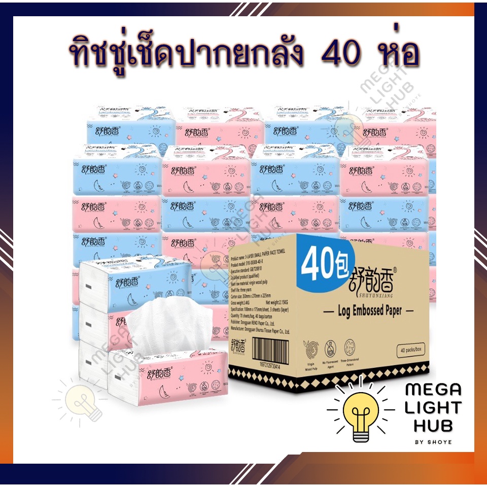 ทิชชู่ยกลัง 40 ห่อ ทิชชู่ป๊อปอัพ เหนียว นุ่ม ราคาถูก ทิชชู่เช็ดหน้ายกลัง ทิชชู่เช็ดปาก กระดาษเช็ดปาก