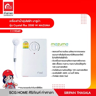 เครื่องทำน้ำอุ่นไฟฟ้า มาซูม่า รุ่น Crystal Plus 3500 W MAZUMA