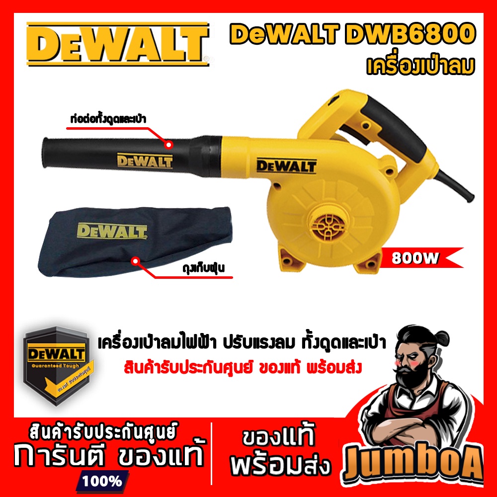 DEWALT DWB6800 เครื่องเป่าลม 800W DEWALT รุ่น DWB6800