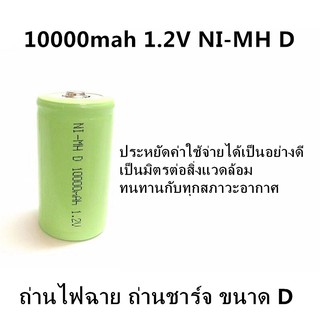 [โค้ด MAYINC30 ลด30%]ถ่านไฟฉาย ถ่านชาร์จ ขนาด D 10000mah 1.2V NI-MH D