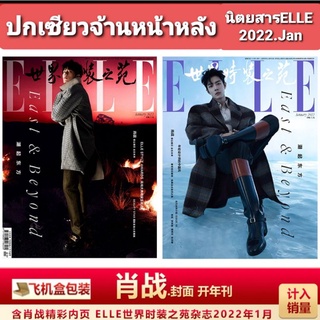 ✅พร้อมส่ง✅นิตยสารELLE ปกเซียวจ้าน ฉบับ มกราคม /2022