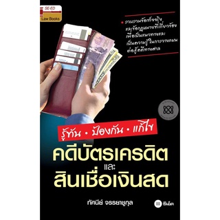 รู้ทัน ป้องกัน แก้ไข คดีบัตรเครดิตและสินเชื่อเงินสด ****หนังสือสภาพ80%*****จำหน่ายโดย  ผศ. สุชาติ สุภาพ