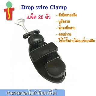 Drop Wire Clamp ดรอปวายด์แคล้ม ตุ๊กตายึดสาย แพ็ค 20 ชิ้น