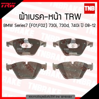 TRW ผ้าเบรก (หน้า) BMW Series5 (F10) 525d ปี 10-ขึ้นไป