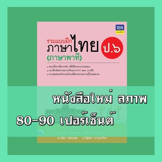 หนังสือ รวมแบบฝึกภาษาไทย ป.๖ (ภาษาพาที) 8859099306294