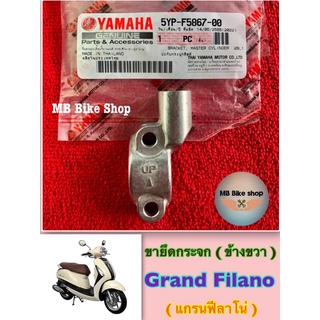 ขายึดกระจก✨แท้ศูนย์💯%✨Grand Filano ( แกรนฟีลาโน่ ) 5YP-F5867-00 #ฟีลาโน่ #ปะกับดิสเบรค