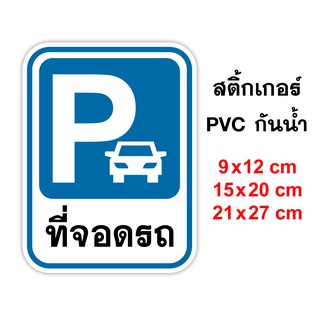 ที่จอดรถ PARKING ZONE สติ๊กเกอร์ PVC กันน้ำ ทนแดด ทนฝน ที่จอดรถยนต์ ที่จอดรถจักรยานยนต์ PARKING AREA