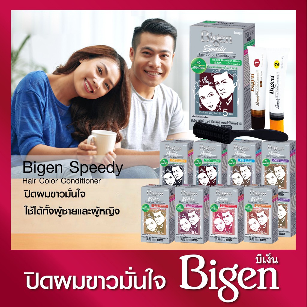 Bigen Speedy Hair Color บีเง็น สปีดี้ แฮร์ คัลเลอร์ ครีมปิดผมขาวใช้ง่ายสะดวก ไม่ต้องผสม สีติดรวดเร็ว